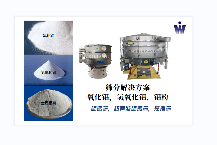 氧化鋁、氫氧化鋁、金屬鋁粉篩分案例